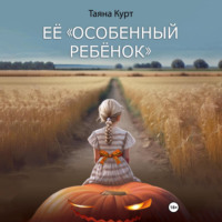 Таяна Курт. Её «особенный ребёнок»