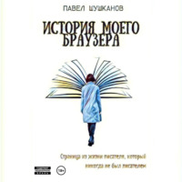 Павел Шушканов. История моего браузера