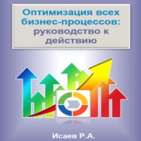 . Оптимизация всех бизнес-процессов: руководство к действию
