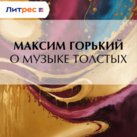 Максим Горький. О музыке толстых