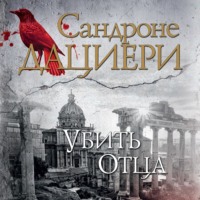 Сандроне Дациери. Убить Отца