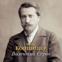 Марк Копшицер. Валентин Серов
