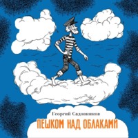 Георгий Садовников. Пешком над облаками
