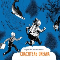 . Спаситель океана, или повесть о странствующем слесаре