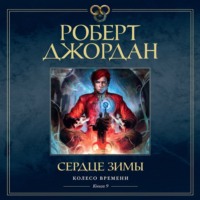. Колесо Времени. Книга 9. Сердце зимы