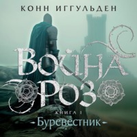 . Война роз. Книга 1. Буревестник