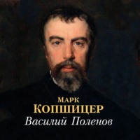 . Василий Поленов