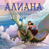. Алиана, спасительница драконов