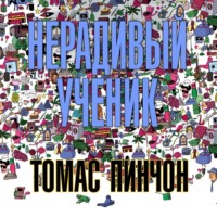 . Нерадивый ученик