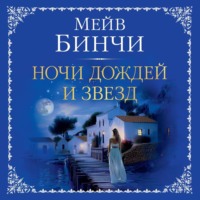 . Ночи дождей и звезд