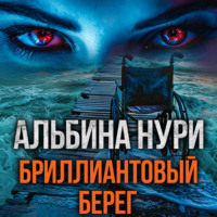 Альбина Нури. Бриллиантовый берег