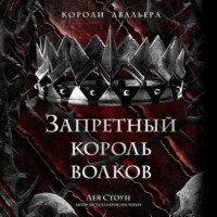 Лея Стоун. Запретный король волков
