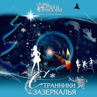 Ольга Юнязова. Странники зазеркалья