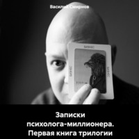 . Записки психолога-миллионера. Первая книга трилогии