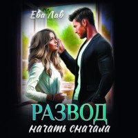 . Развод. Начать сначала