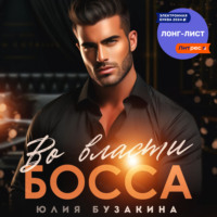 . Во власти Босса