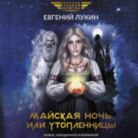 Евгений Лукин. Майская ночь, или Утопленницы