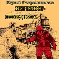 Юрий Гаврюченков. Нигилист-невидимка