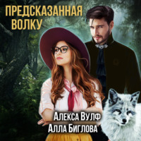 . Предсказанная волку
