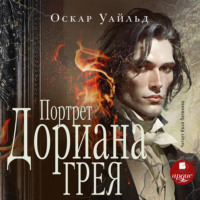 Оскар Уайльд. Портрет Дориана Грея