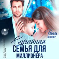 . Случайная семья для миллионера