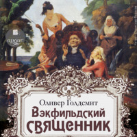 . Вэкфильдский священник