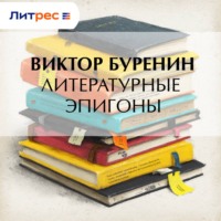 Виктор Буренин. Литературные эпигоны