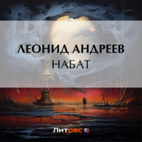 Леонид Андреев. Набат