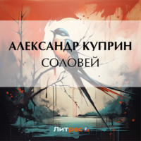 . Соловей