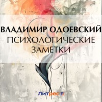 Владимир Одоевский. Психологические заметки