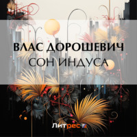 . Сон индуса
