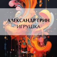 . Игрушка