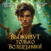 Людмила Клемят. Выживут только волшебники