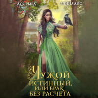 . Чужой истинный, или брак без расчета
