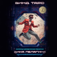 . Невероятные дипломатические приключения Дика Пелагина, консула Российской Межзвёздной Федерации