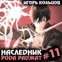 . Наследник рода Раджат – 11