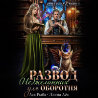. Развод. (Не) желанная для оборотня