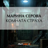 Марина Серова. Комната страха