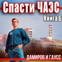 . Спасти ЧАЭС: 1986. Книга 6