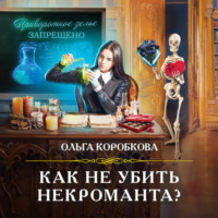 . Как не убить некроманта?