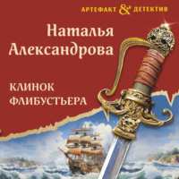 Наталья Александрова. Клинок флибустьера