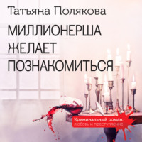 Татьяна Полякова. Миллионерша желает познакомиться