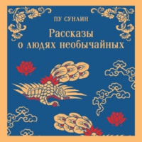 . Рассказы о людях необычайных