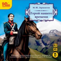 . Герой нашего времени