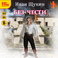 Иван Щукин. Без чести