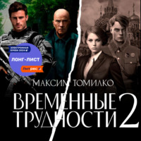 Максим Томилко. Временные трудности 2