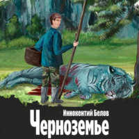 Иннокентий Белов. Черноземье