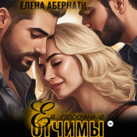 . Ее порочные отчимы
