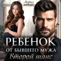 . Ребёнок от бывшего мужа. Второй шанс
