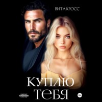 . Куплю тебя